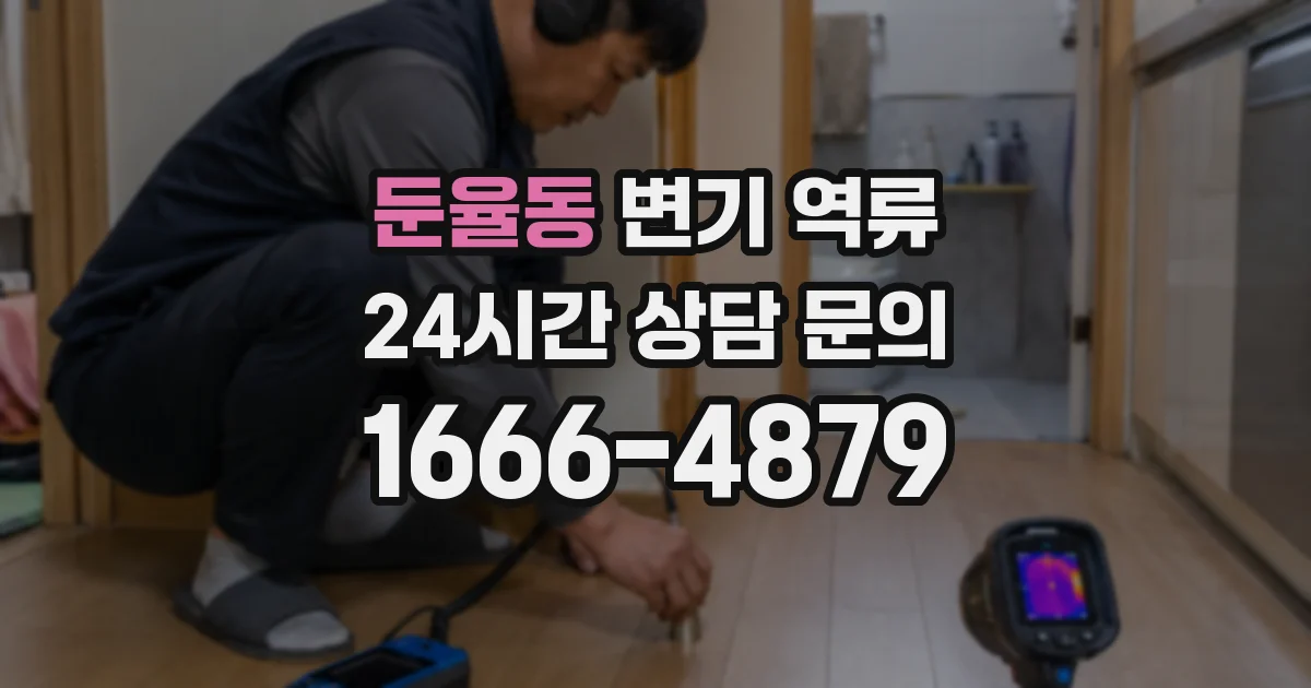 둔율동 변기 역류
