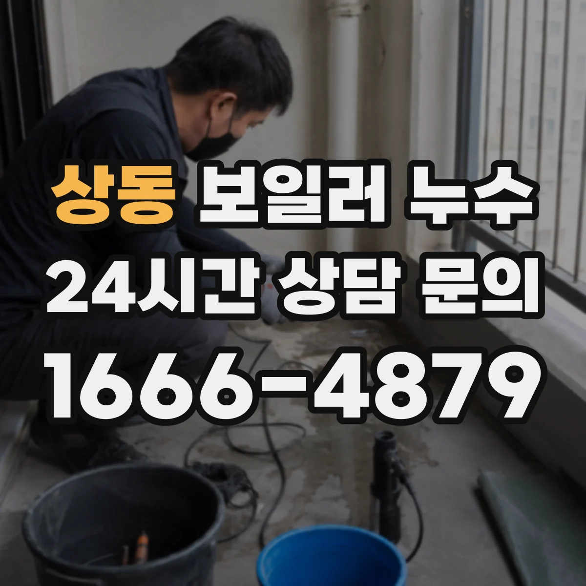 상동 보일러 누수