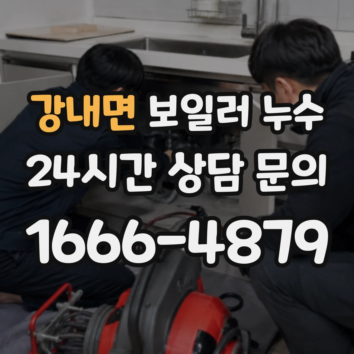 강내면 보일러 누수