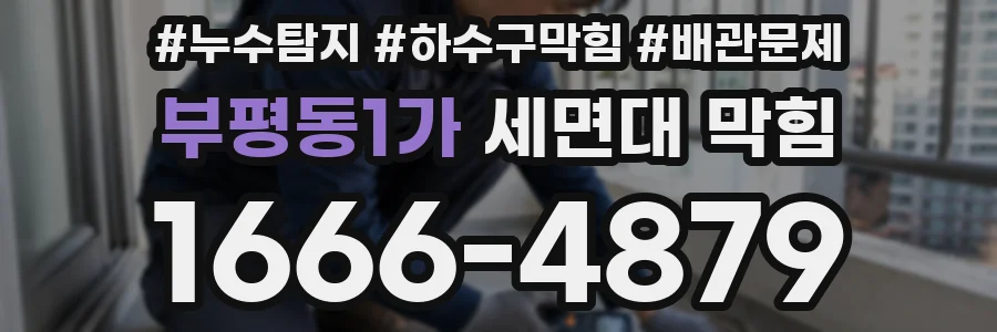 부평동1가 세면대 막힘