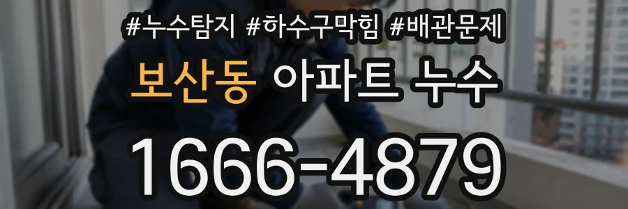 보산동 아파트 누수