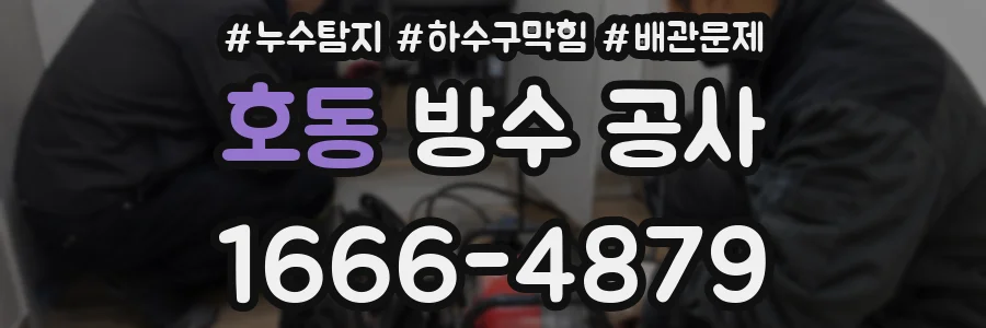 호동 방수 공사