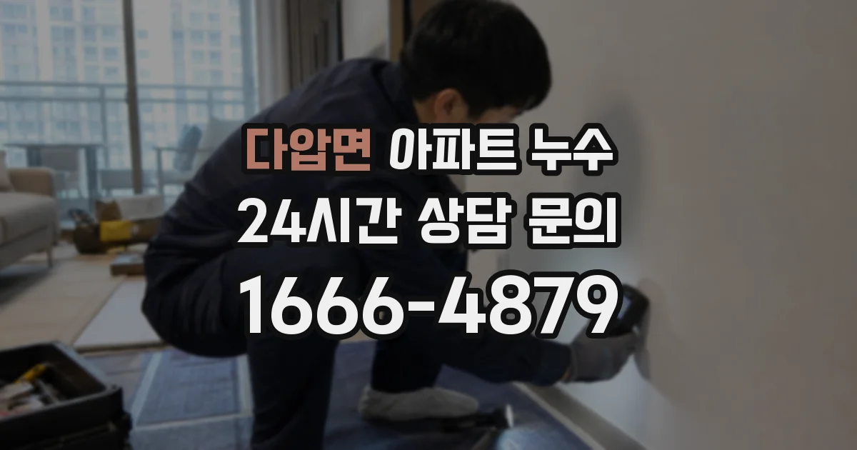 다압면 아파트 누수