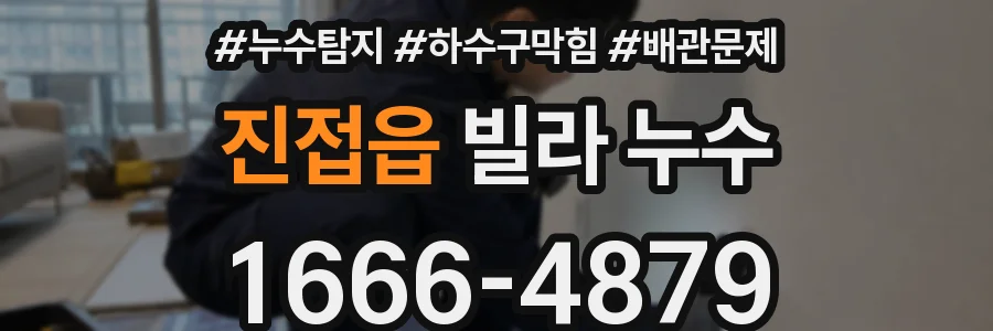 진접읍 빌라 누수