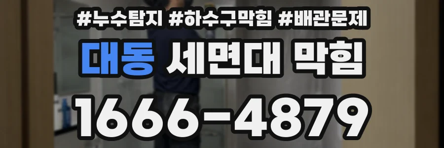 대동 세면대 막힘