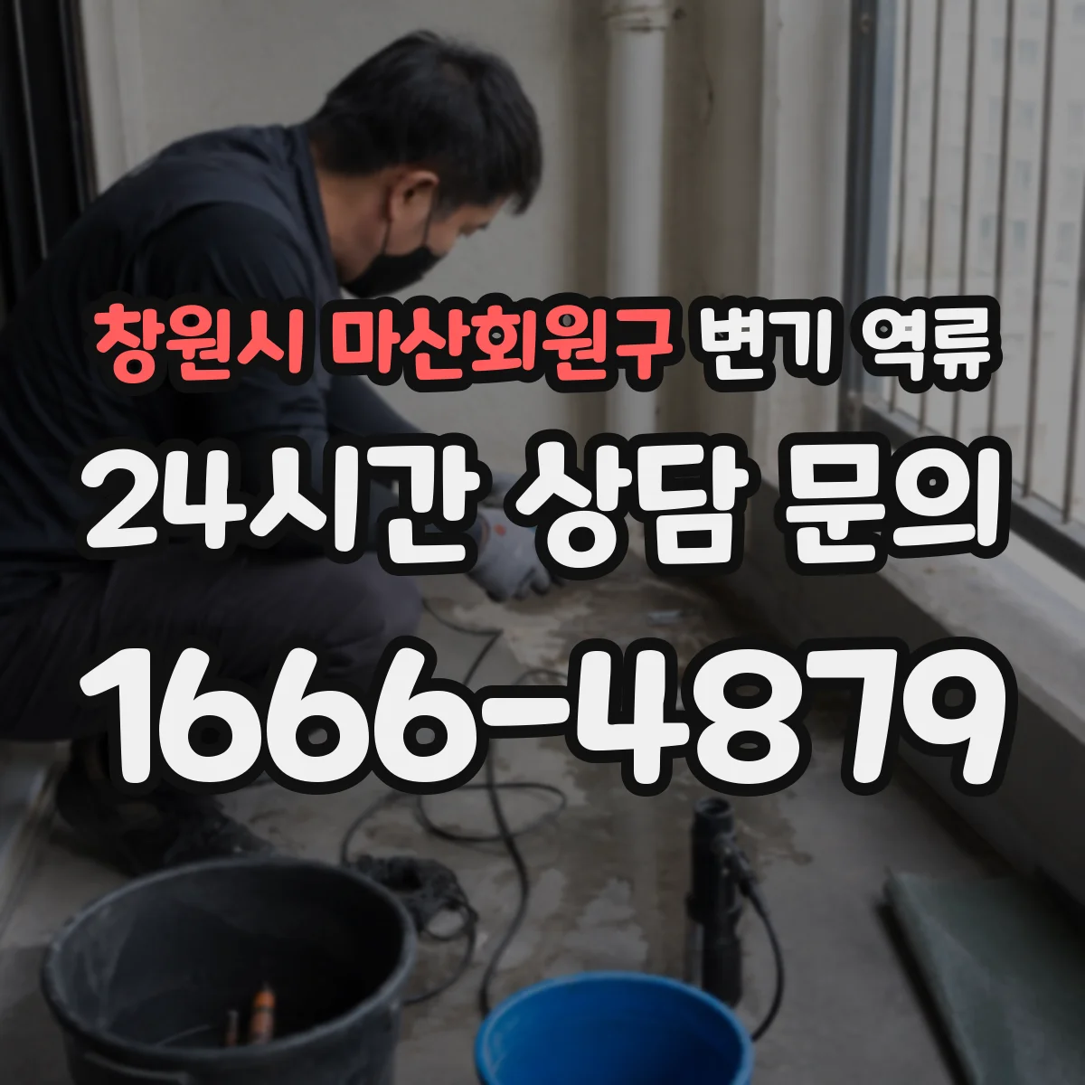 창원시 마산회원구 변기 역류