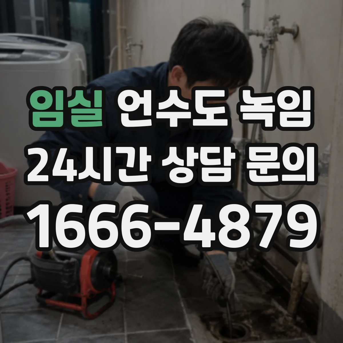 임실 언수도 녹임 창고와 베란다 배관을 함께 살피는 이유