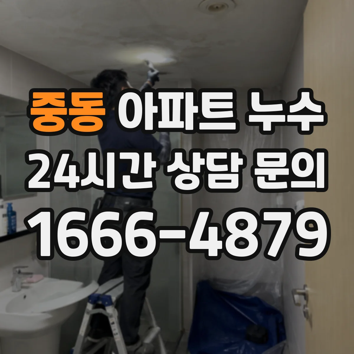 중동 아파트 누수