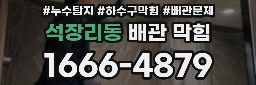 석장리동 배관 막힘