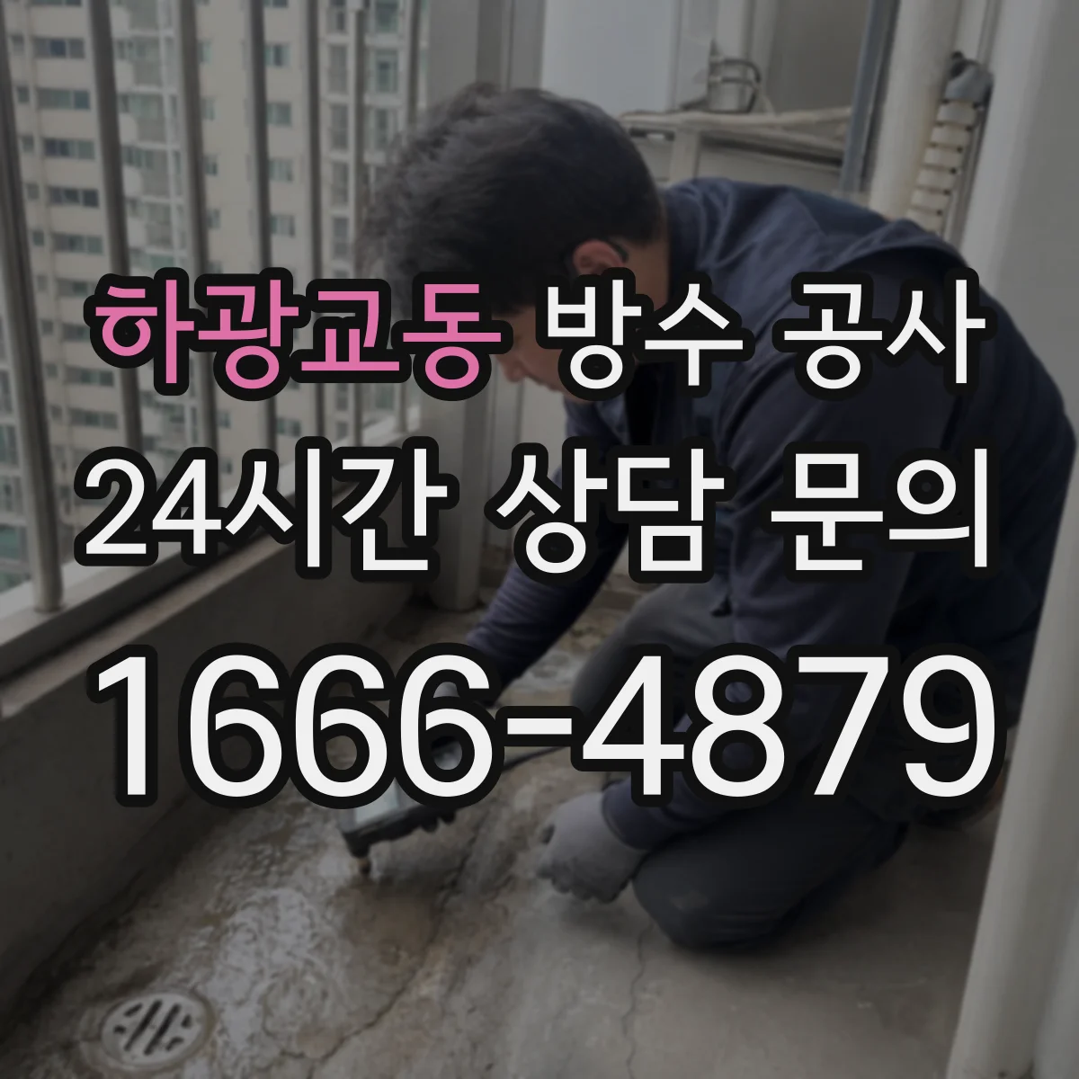 하광교동 방수 공사