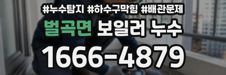 벌곡면 보일러 누수