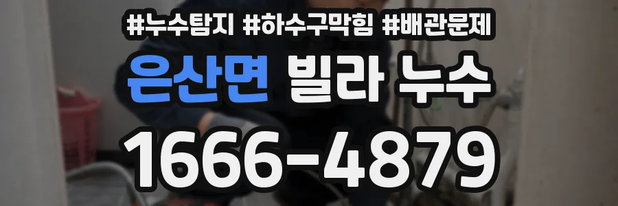 은산면 빌라 누수