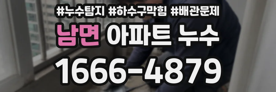 남면 아파트 누수