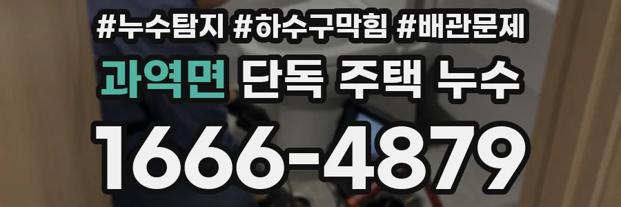 과역면 단독 주택 누수