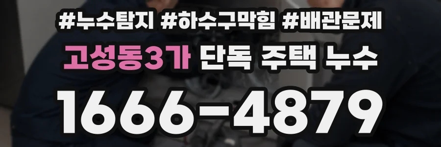 고성동3가 단독 주택 누수
