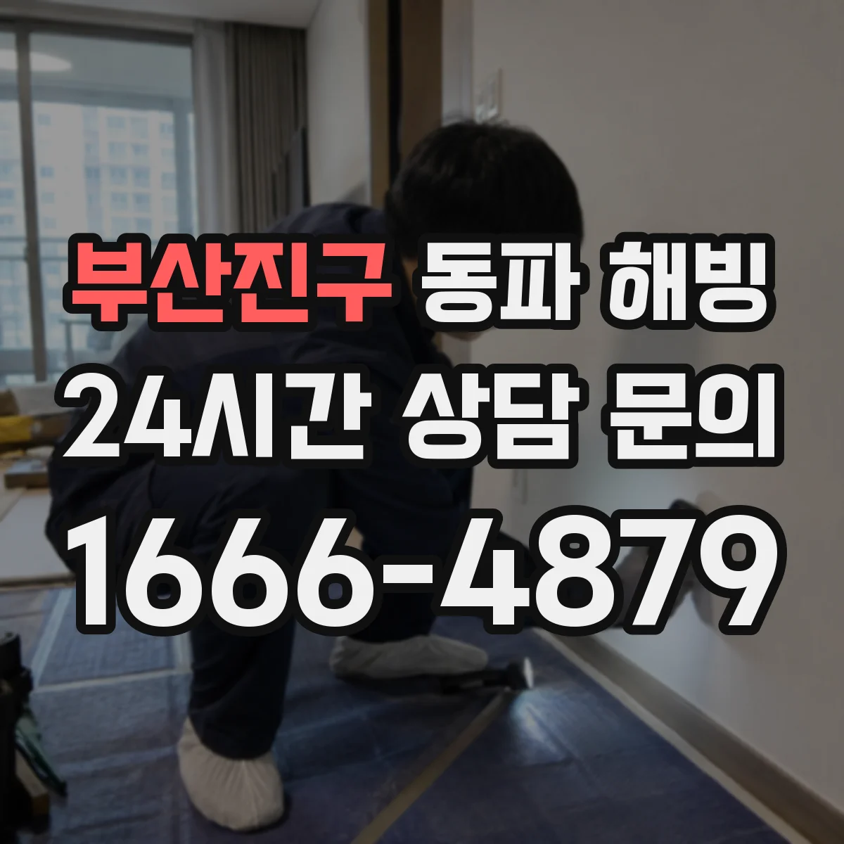 부산진구 동파 해빙 후 바닥 젖음 감지되면 방수 대응