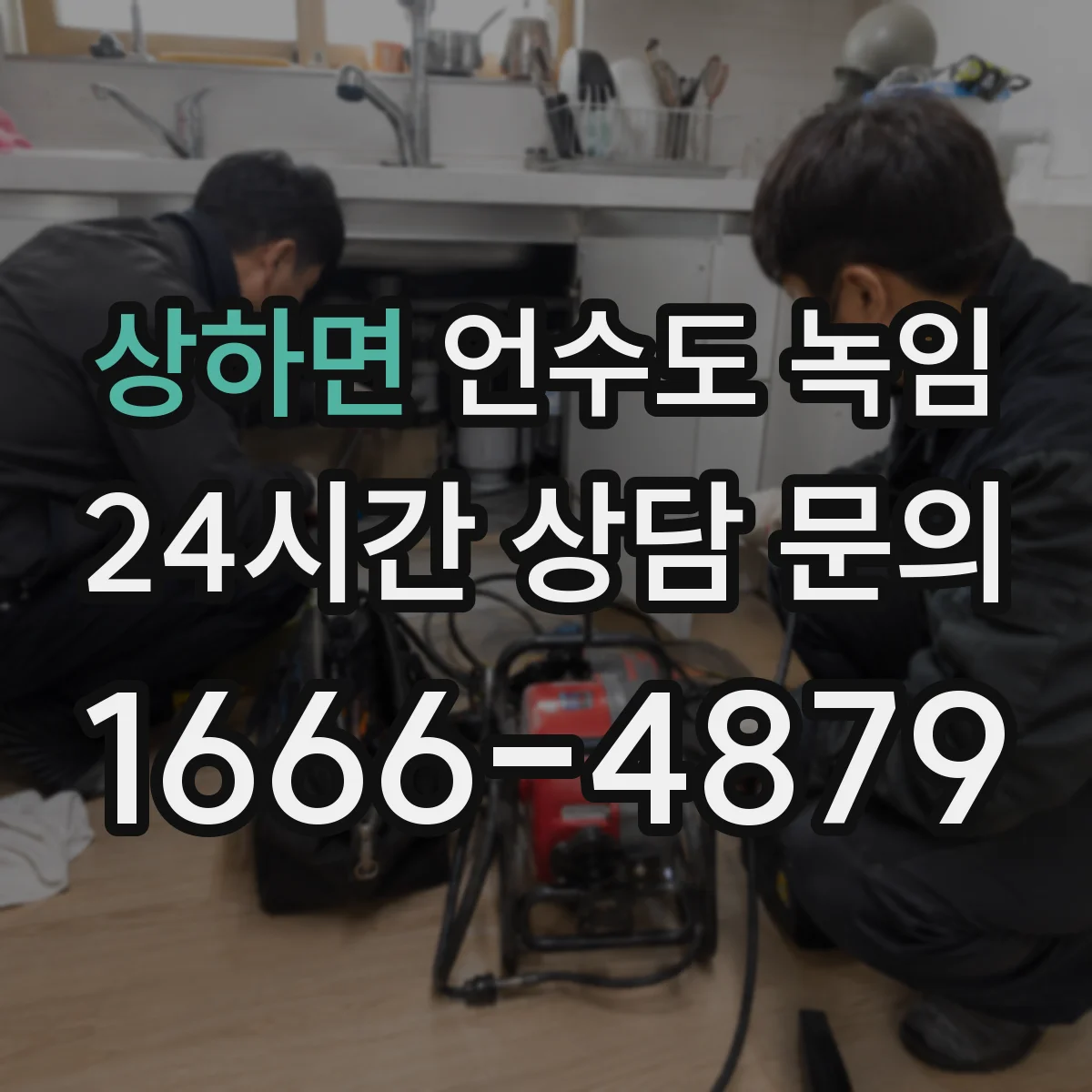 상하면 언수도 녹임