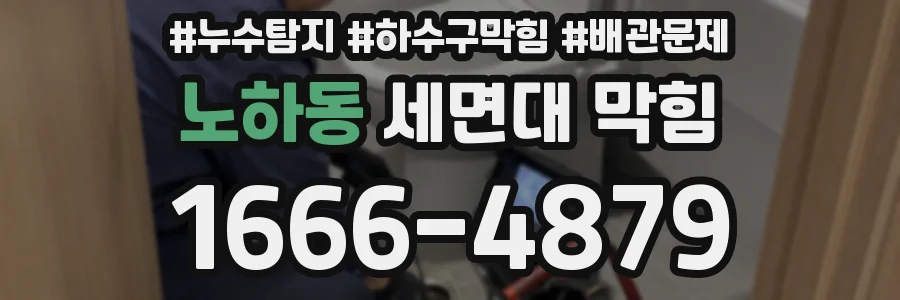 노하동 세면대 막힘