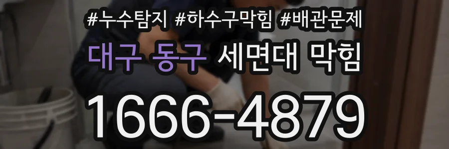 대구 동구 세면대 막힘