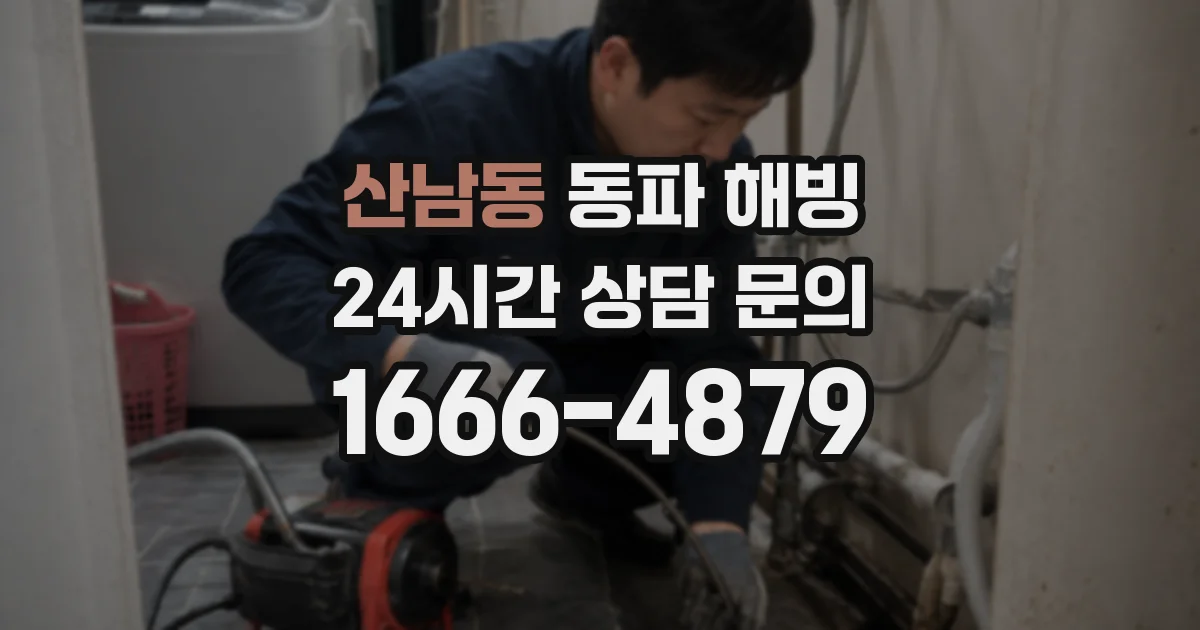 산남동 동파 해빙