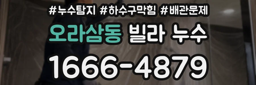 오라삼동 빌라 누수