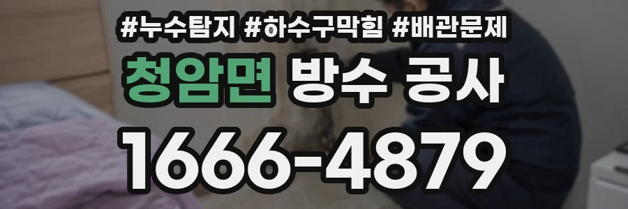 청암면 방수 공사