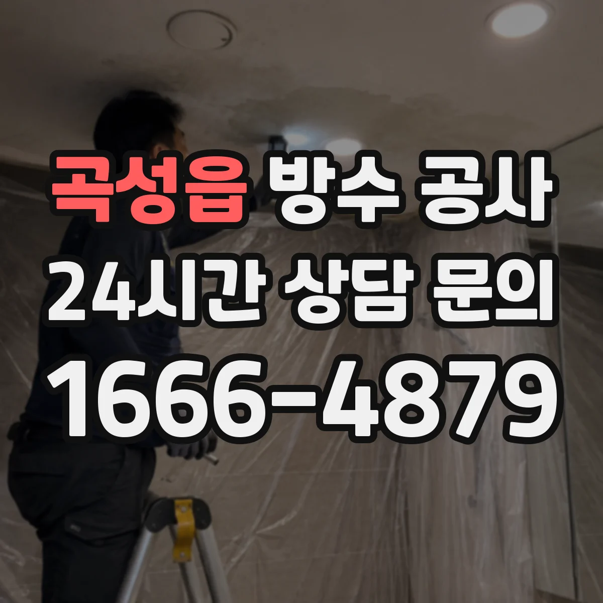 곡성읍 방수 공사