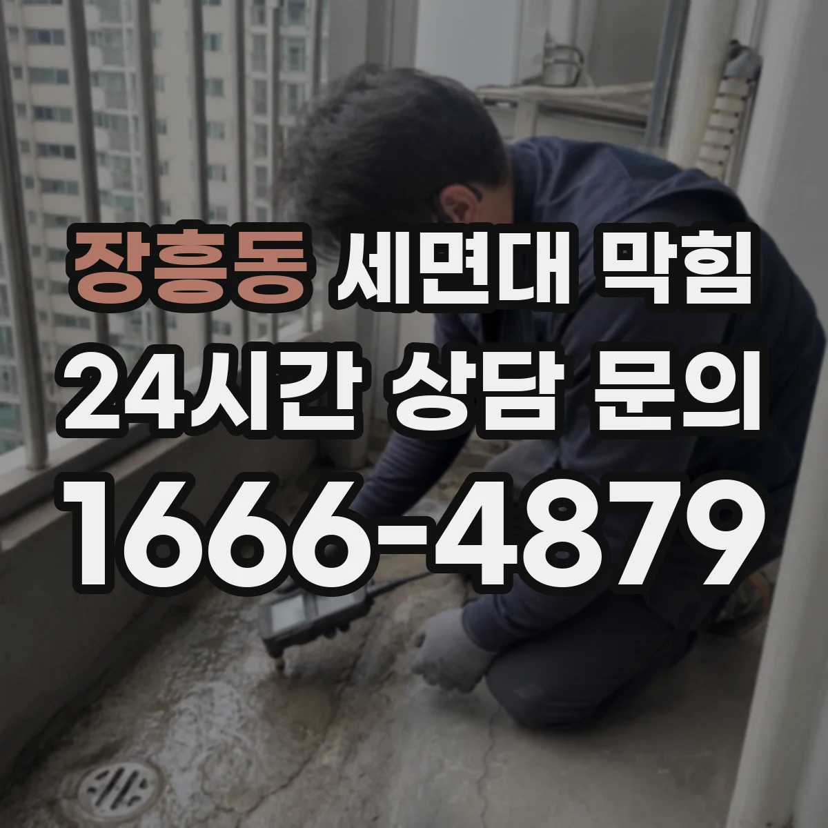 장흥동 세면대 막힘