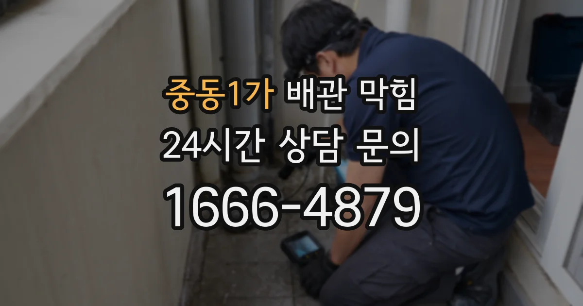 중동1가 배관 막힘