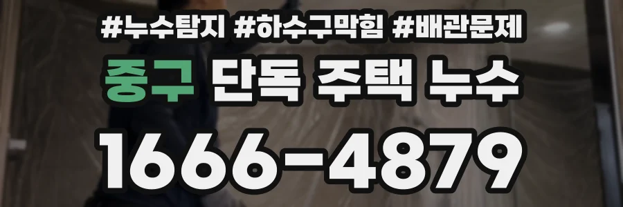 중구 단독 주택 누수