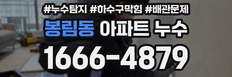 봉림동 아파트 누수