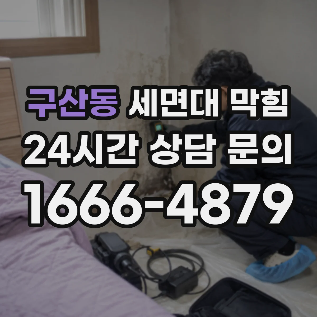 구산동 세면대 막힘