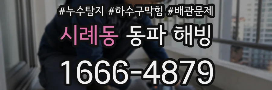 시례동 동파 해빙