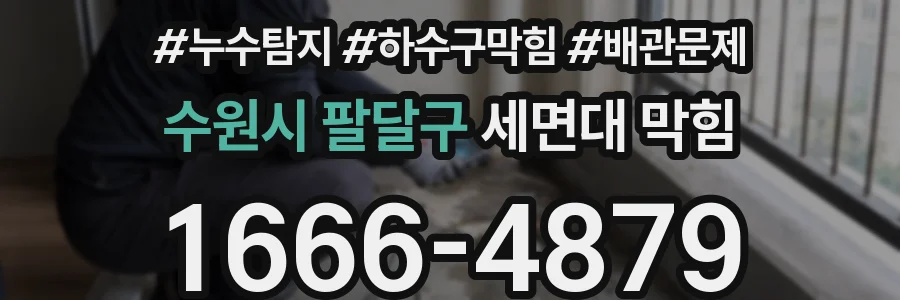 수원시 팔달구 세면대 막힘