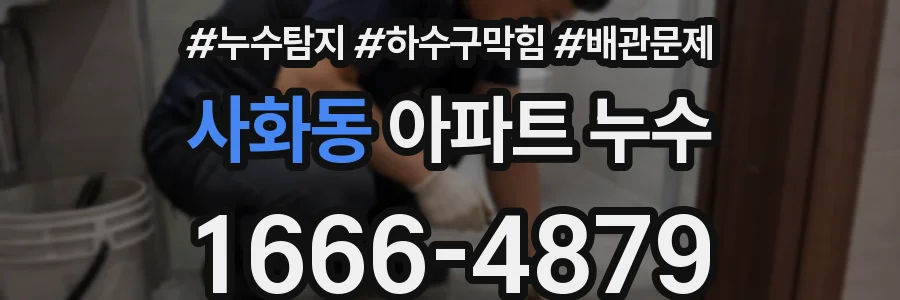 사화동 아파트 누수