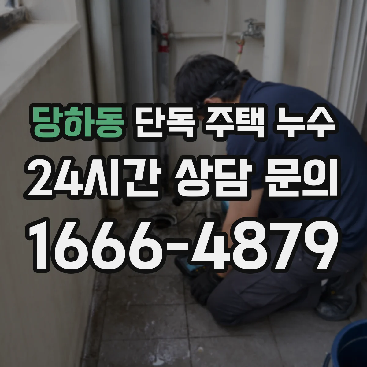 당하동 단독 주택 누수