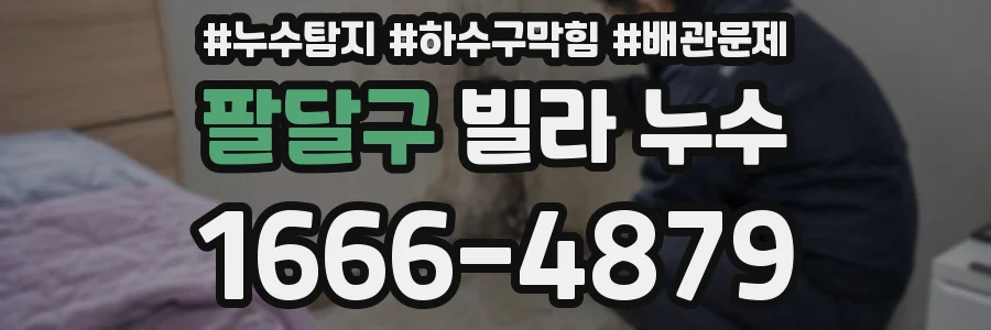 팔달구 빌라 누수