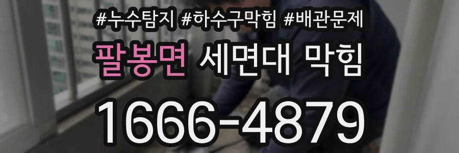 팔봉면 세면대 막힘