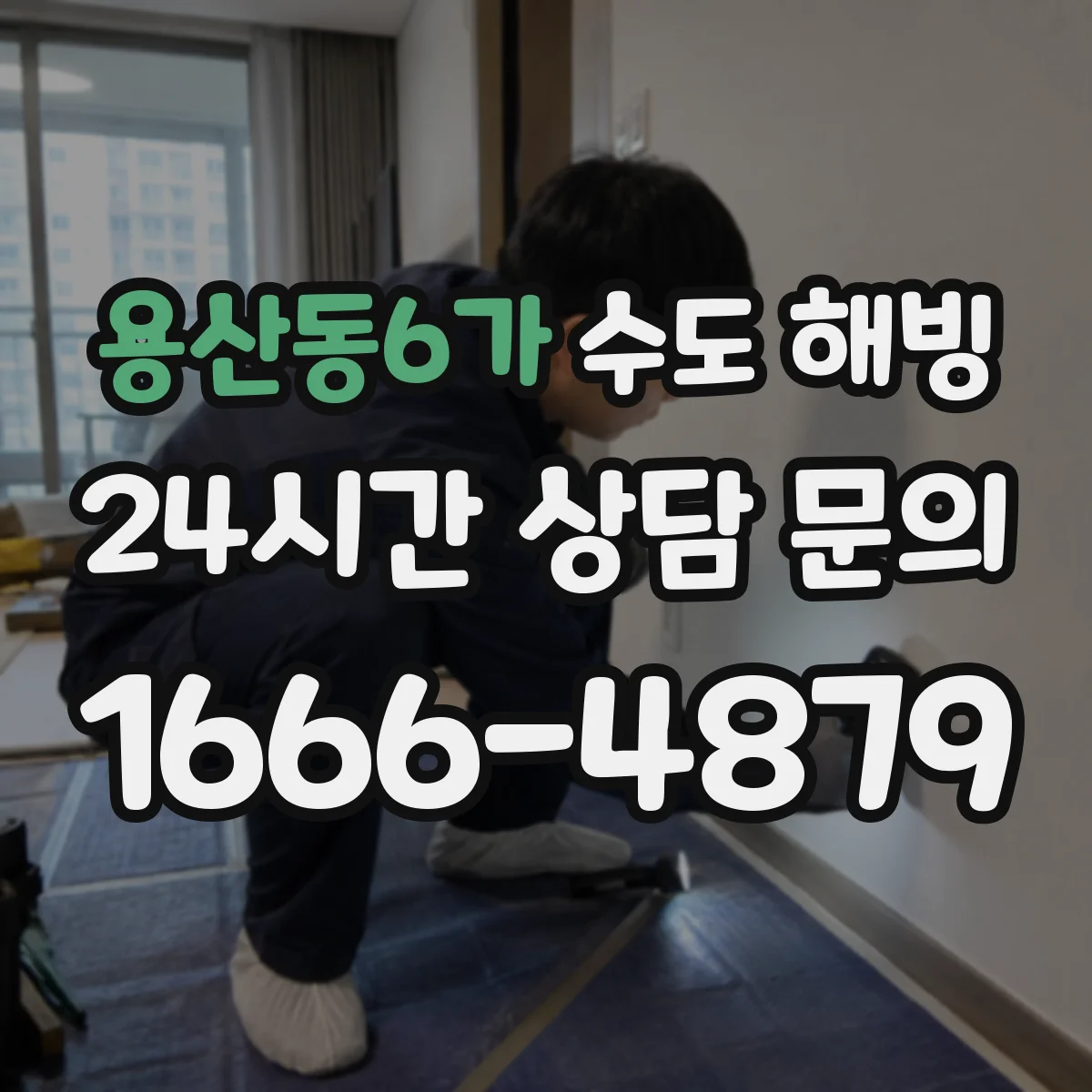 용산동6가 수도 해빙