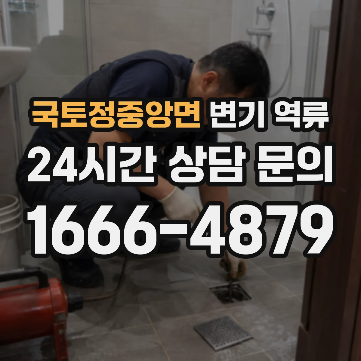 국토정중앙면 변기 역류