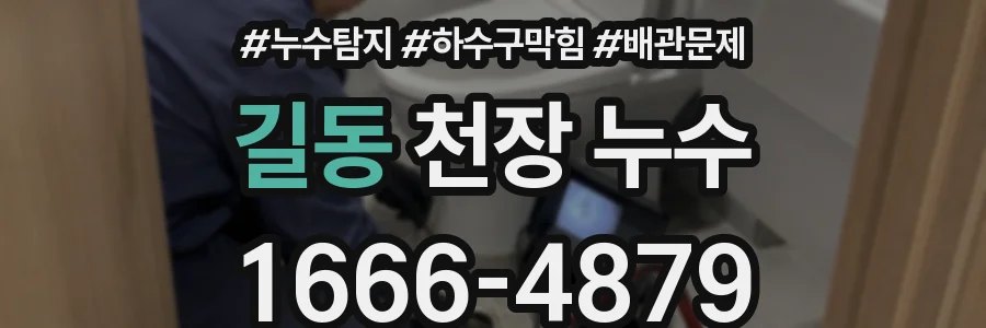 길동 천장 누수