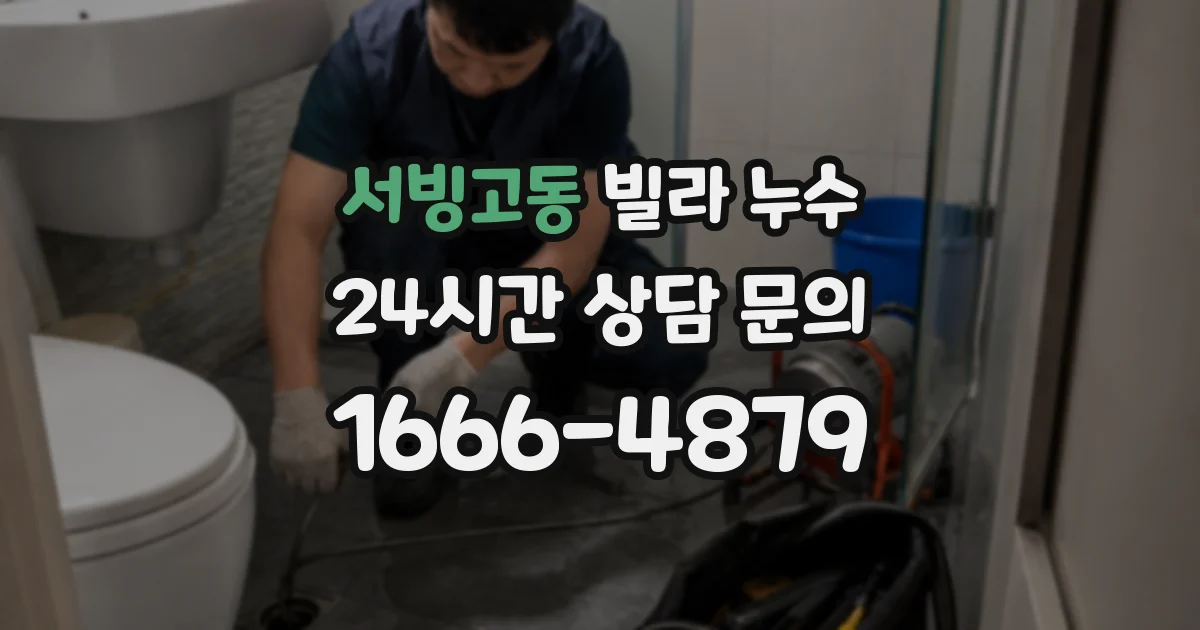 서빙고동 빌라 누수
