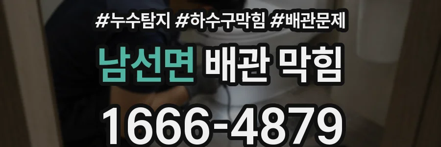 남선면 배관 막힘