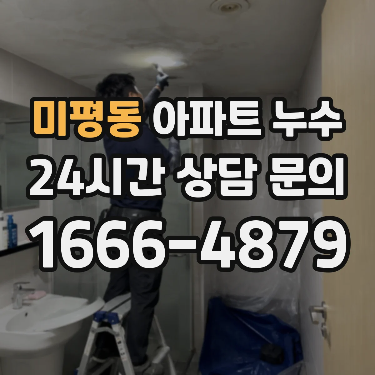 미평동 아파트 누수