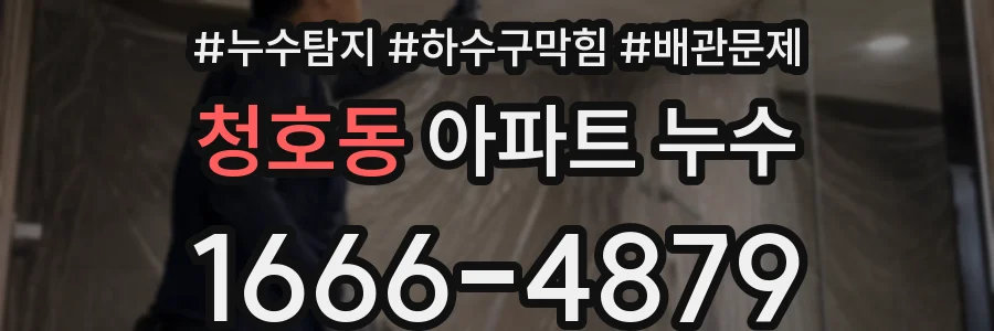 청호동 아파트 누수