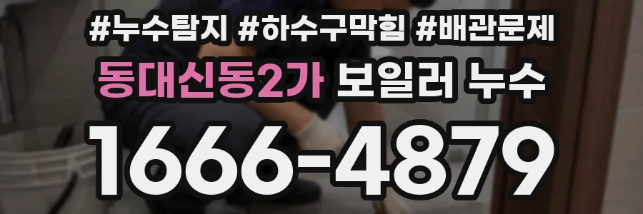 동대신동2가 보일러 누수