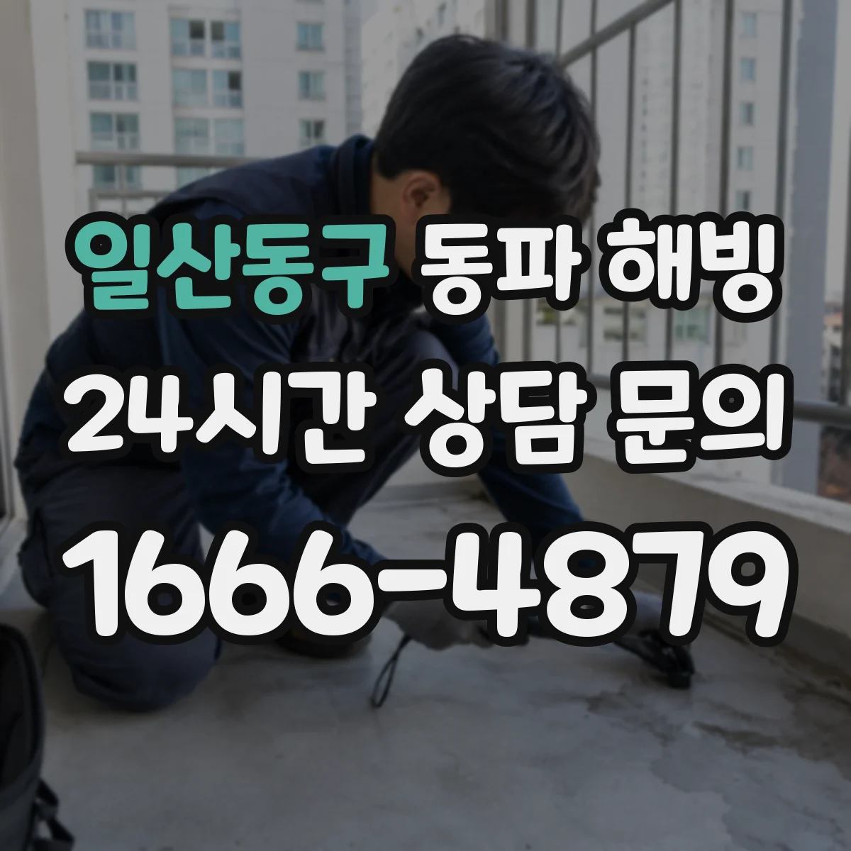 일산동구 동파 해빙 전 감전 위험 줄이는 전기 차단 방법