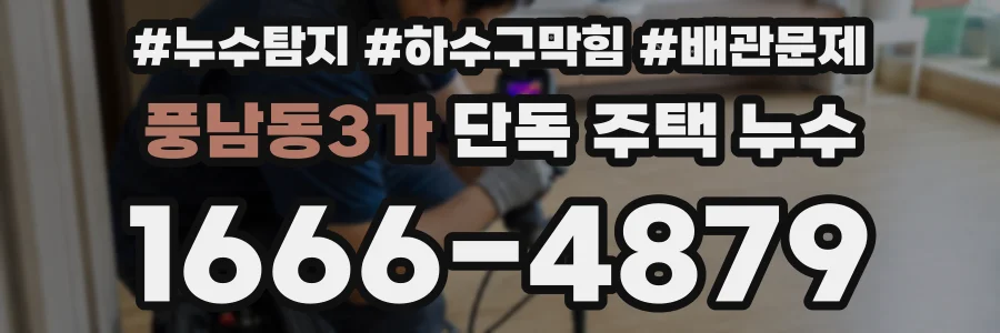 풍남동3가 단독 주택 누수