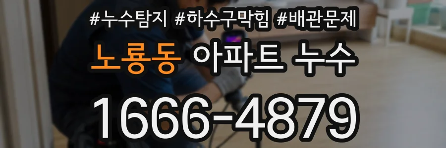 노룡동 아파트 누수
