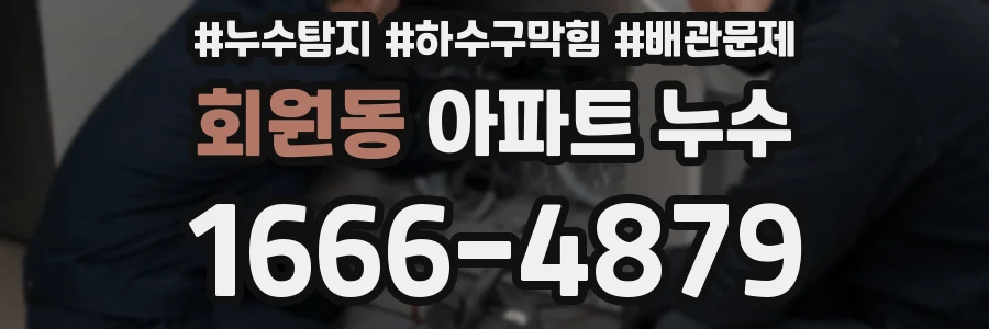 회원동 아파트 누수